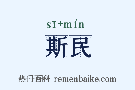 斯民是什么意思的图片
